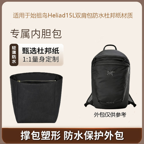 始祖鸟heliad15L双肩包内胆包