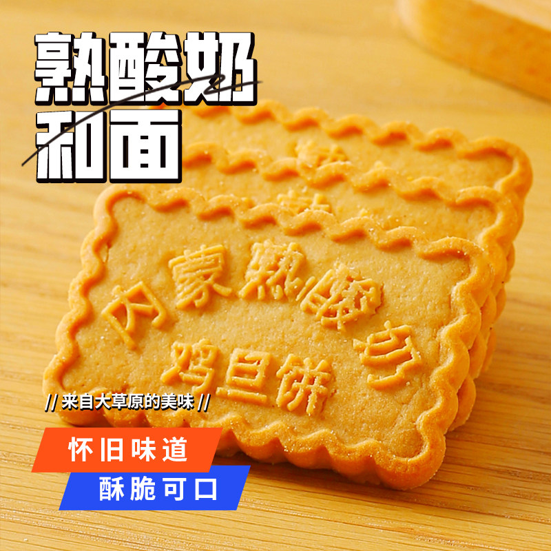 鸡蛋饼干内蒙古粗粮熟酸奶鸡蛋饼网红零食地方特色特产无添加早餐