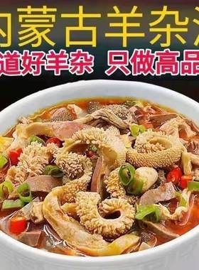 羊杂汤内蒙古纯羊杂整套全熟羊杂碎羊肉汤即食真空包装新鲜熟食