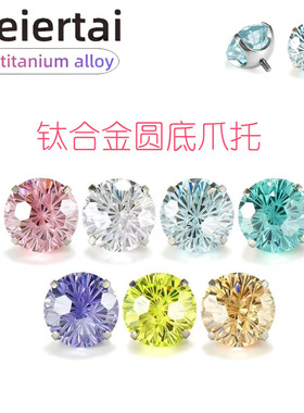 F136钛合金圆底爪托烟花切锆石G23钛合金耳钉耳骨钉人体穿刺饰品