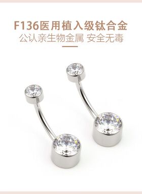 F136钛合金肚脐环5A锆石包镶钻肚脐钉穿刺饰品高抛光养孔防过敏