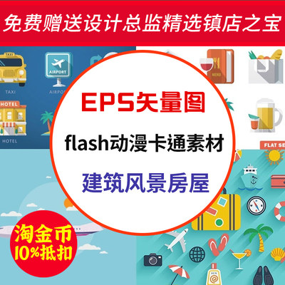 S208扁平化flash动漫卡通建筑风景房屋图案EPS矢量动画设计素材