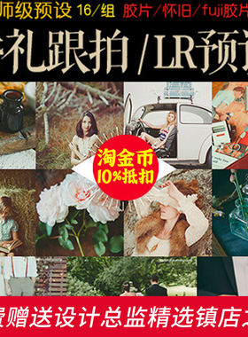 S230经典版婚礼跟拍 LR调色预设复古 富士胶片LR预设 The Fernweh
