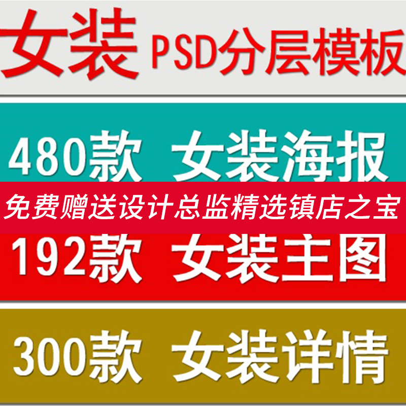 S185女装全屏海报 宝贝主图详情描述店铺 淘宝psd素材图库 源文件