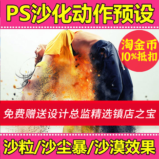 S52沙尘暴沙漠效果 PS沙化动作设计素材Photoshop动作预设 沙粒