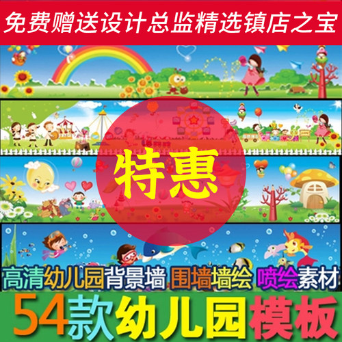 S222幼儿素材54套PSD格式CDR格式 幼儿园背景墙 墙绘喷绘高清素材