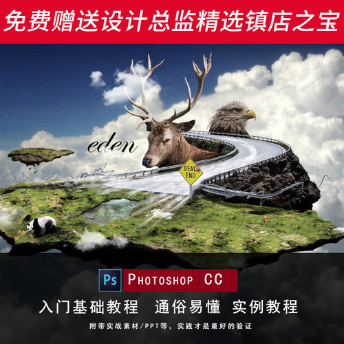 S236通俗易懂 附带素材PPT等 实例教程photoshop CC入门视频教程