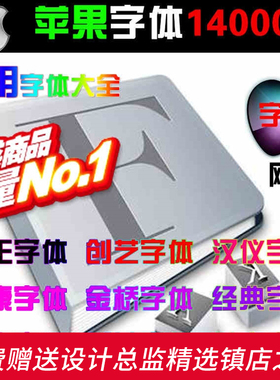 S161苹果电脑字体库Mac字体mac大全(14000多个字体) 字型 中英文