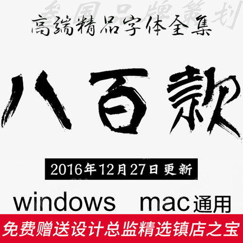 G137书法艺术字体库 中文英文日文影楼下载ps ai cdr mac毛笔素材