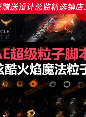 G94AE脚本超级炫酷火焰烟雾粉尘魔法粒子插件特效生成工具包 v1.3