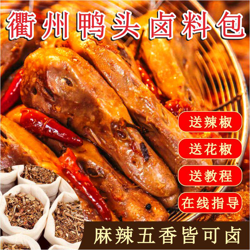 衢州鸭头卤料包家庭卤小包装卤鸭脖鸭掌麻辣卤肉料调料包鸭货卤料
