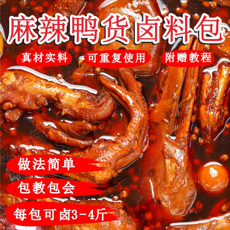 麻辣鸭货鸭脖鸭头卤料包家庭商用黑鸭卤味料卤水卤肉香料卤味调料