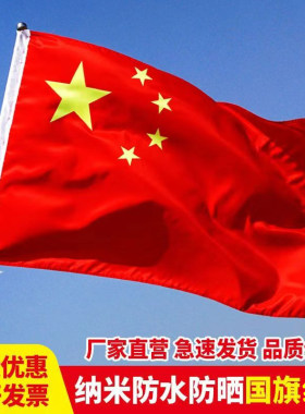 五星红旗纳米防水户外