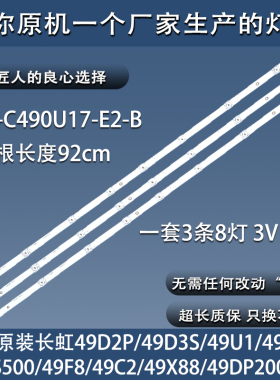 原装长虹49U1 49D3S  49D2P 49C2/F8 49DS500灯条LB-C490U17-E2-B