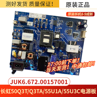 原装长虹55U1/50Q3T/55U3C/55D3S电源板JUC7.820.00157001 161061