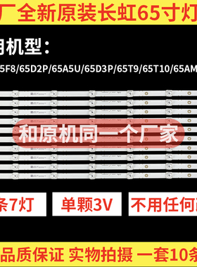 原装长虹65D2P 65F9 F8 65A5U 65D3P 65D2S 65Z7G 65T10电视灯条