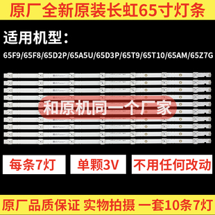 原装长虹65D2P 65F9 F8 65A5U 65D3P 65D2S 65Z7G 65T10电视灯条