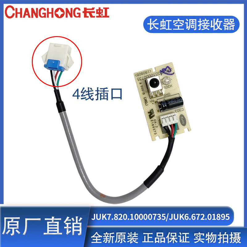 Changhong/长虹空调接收板接收器