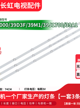原装长虹39D2000/D3700I 39M1/A1 39D3F LED39Z80i电视背光灯条