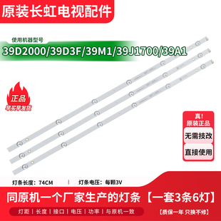 原装长虹39D2000/D3700I 39M1/A1 39D3F LED39Z80i电视背光灯条