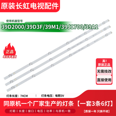 原装长虹39D2000/D3700I 39M1/A1 39D3F LED39Z80i电视背光灯条