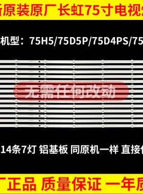 原装长虹75H5 75D5P 75D4PS 75G7S 75J5500UH电视灯条C750U19-E4