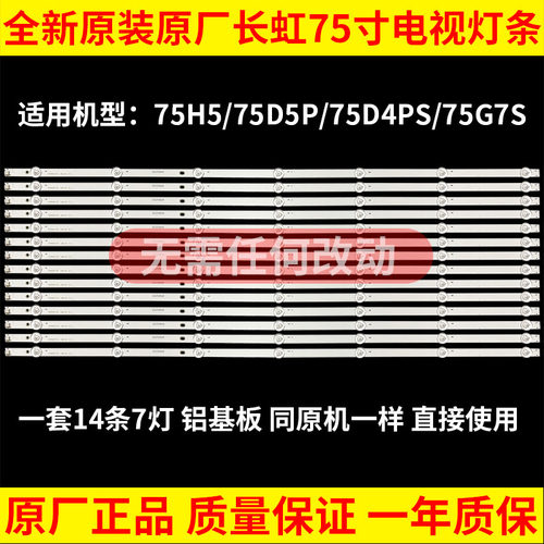 全新原装长虹75H5 75D5P 75D4PS 75G7S电视背光灯条C750U19-E4-H