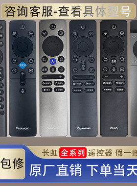 长虹新款电视机语音遥控器