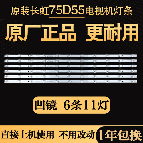 原装长虹电视机75D55 75D5L 75D6H灯条液晶背光灯C750U24-E2-B