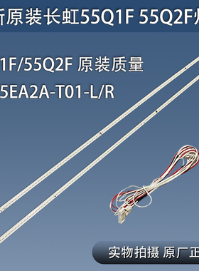 全新原装长虹55Q1F 55Q2F 55Q1FU 55Q2FU灯条 M550F14-E2-S -E1-H