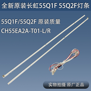 全新原装长虹55Q1F 55Q2F 55Q1FU 55Q2FU灯条 M550F14-E2-S -E1-H