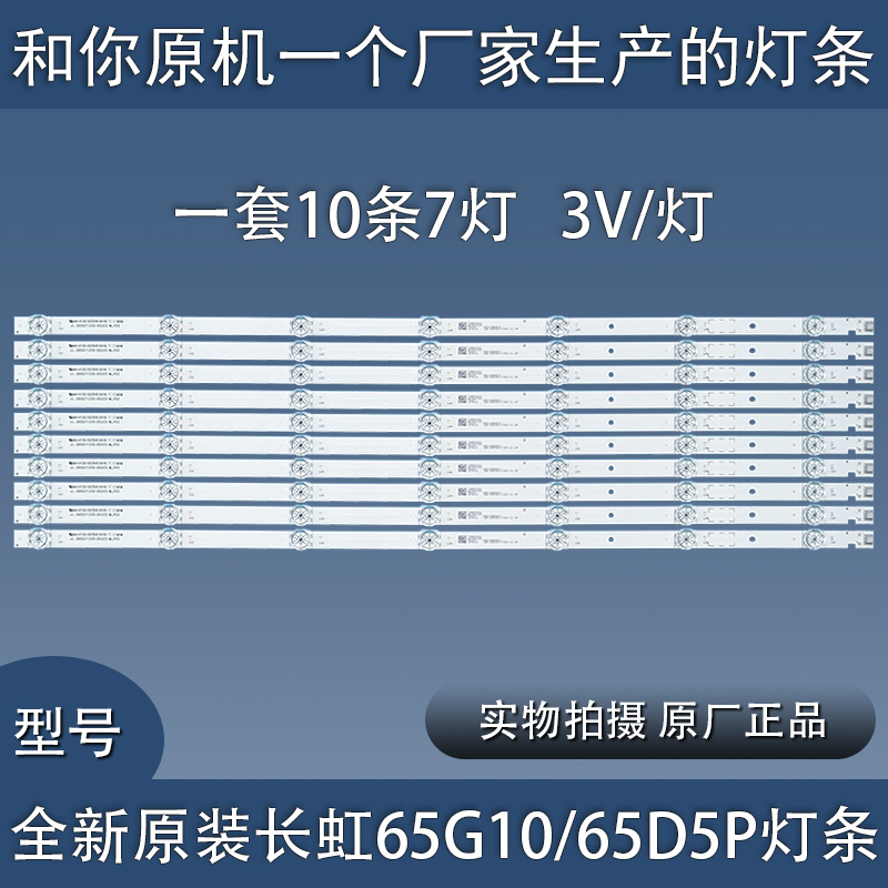 原厂全新原装长虹65G10 65D5P灯条液晶电视铝板背光一套10条7灯-封面