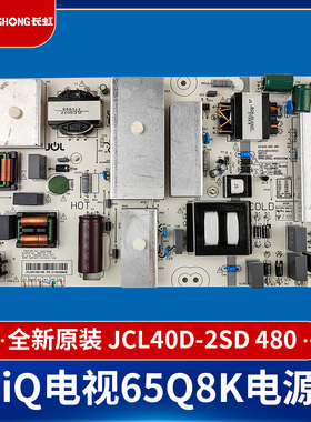 全新原装长虹CHiQ电视机65Q8K电源板JCL40D-2SD 480 新款