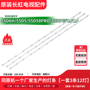 原装长虹55D6H/55D5/55D58PRO/55DP650 PRO/55DP660F电视背光灯条