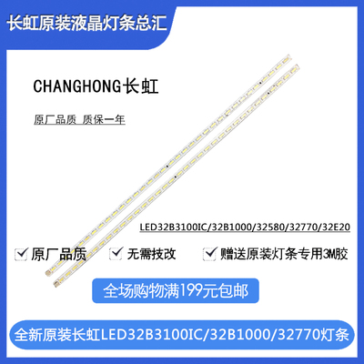 原装长虹LED32B3100IC LED32B1000 LED32770X背光铝板液晶灯条