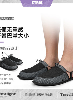 ETROL超轻拖鞋旅行飞机便携浴室卧室防滑户外露营沙滩通用折叠鞋