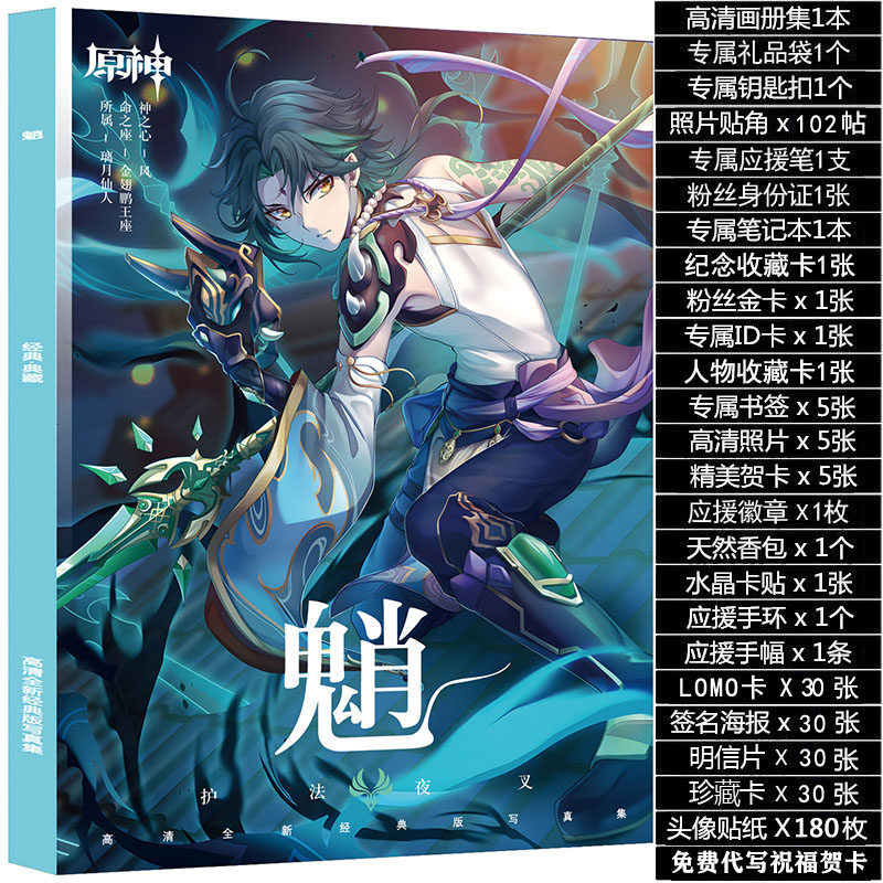 原神魈个人周边画集画册应援大礼包送立牌挂件海报卡贴明信片吧唧