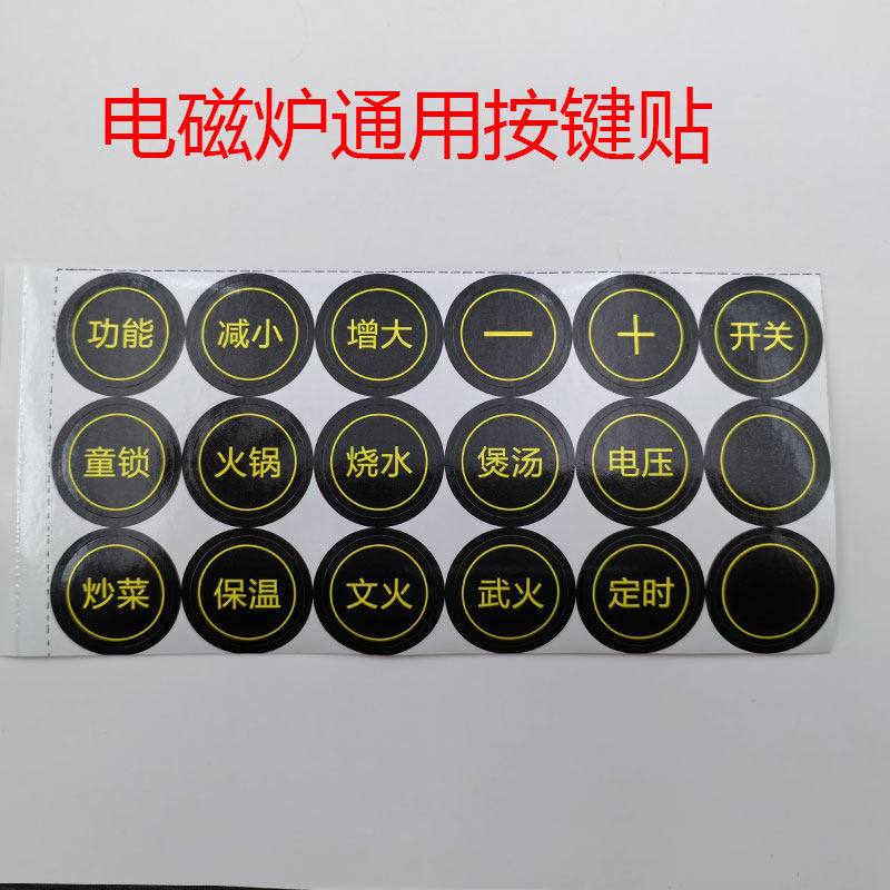 电磁炉触摸按键贴纸PVC不干胶键贴防水防油电陶炉功能面贴纸配件