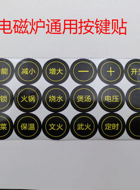 电磁炉触摸按键贴纸PVC不干胶键贴防水防油电陶炉功能面贴纸配件