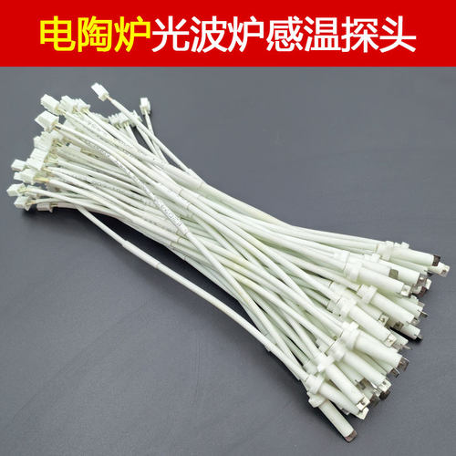 电陶炉传感器光波炉热电偶线发热盘感温探头热敏电阻温度控制器
