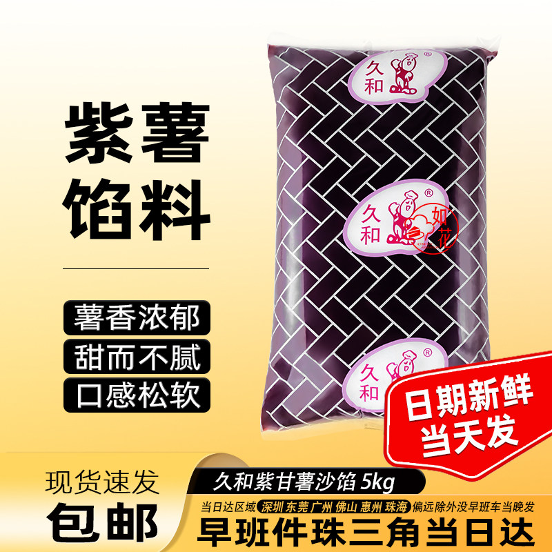久和紫甘薯紫薯豆沙馅料5kg蛋糕蛋黄酥面包糕点烘焙原料多省包邮