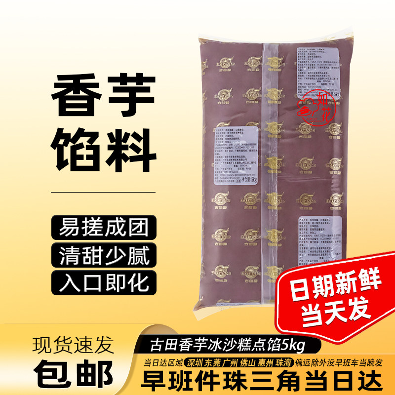 古田至尊香芋馅料 冰沙糕点馅中式西点面包蛋黄酥夹心馅料5kg包邮