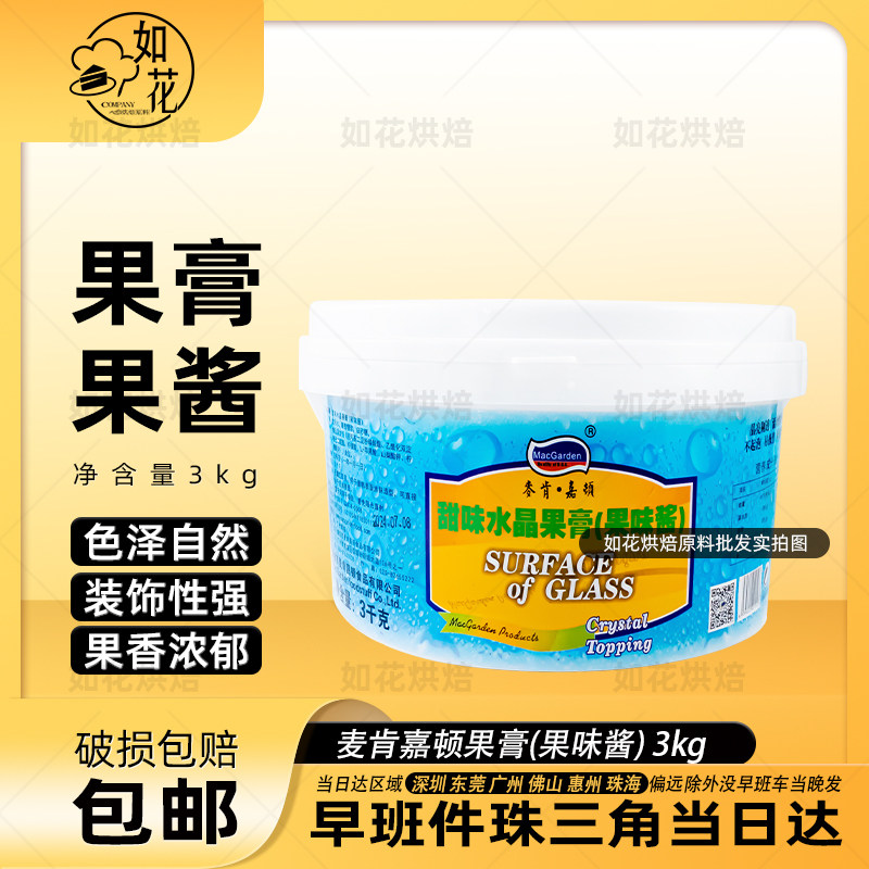 麦肯嘉顿透明水晶果膏/果味酱香橙草莓蓝莓巧克力味面包蛋糕烘焙