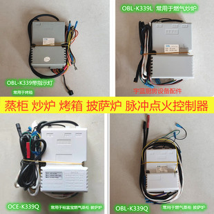 OBL点火控制器 燃气蒸箱烤箱炒炉灶具脉冲点火器 OCE-K339 Q L LX