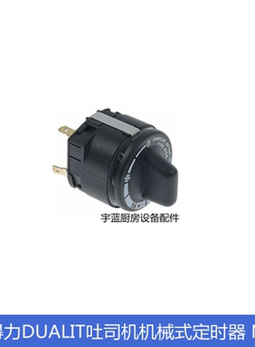 得力Dualit吐司机多士炉定时开关原装华夫炉M2机械式定时器时间制
