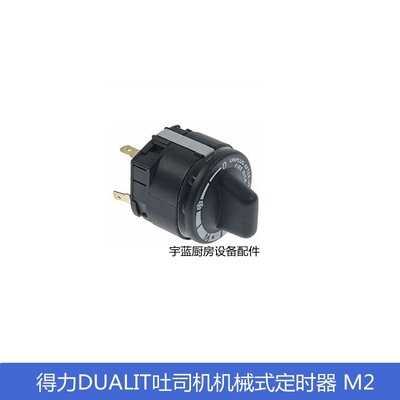 得力多士炉面包机M2定时器