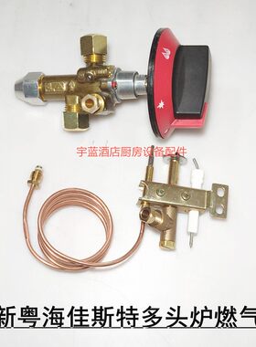 佳斯特煲仔炉阀门开关旋钮燃气阀
