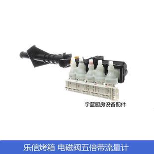 原装乐信Rational蒸烤箱配件五联电磁阀带流量计五头LM1j进水阀