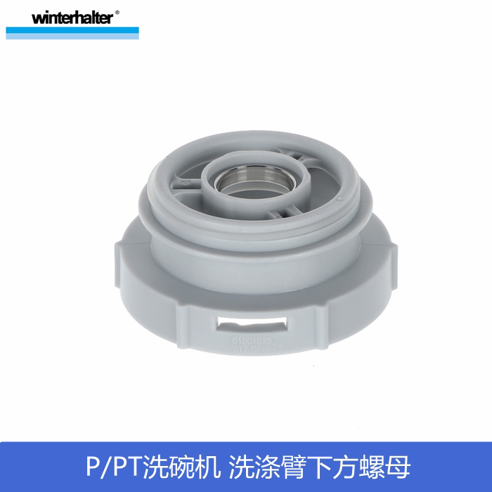 WINTERHALTER洗碗机清洗臂螺母