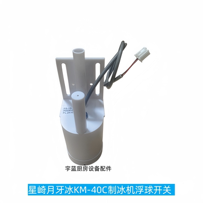 HOSHIZAK制冰机浮子开关P05902